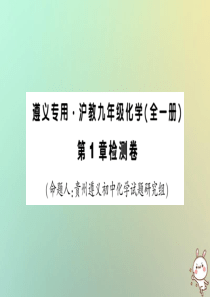 （遵义专版）2018年秋九年级化学全册 第1章 开启化学之门检测卷习题课件 沪教版