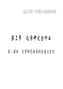 （遵义专版）2018年秋九年级化学全册 第1章 开启化学之门 1.2 化学研究些什么 第1课时 化学