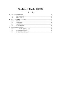 nbu_oracle安装使用手册(win版)