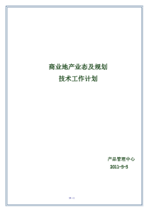 商业地产业态及规划标准手册