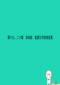 （淄博专版）2019届中考物理 第十九、二十章 热和能 能源与可持续发展课件