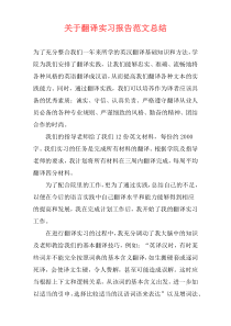 关于翻译实习报告范文总结