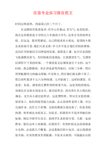 汉语专业实习报告范文