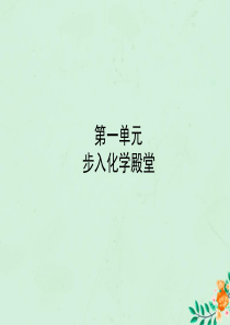 （淄博专版）2018年中考化学复习 第一部分 八全 第一单元 步入化学殿堂课件 鲁教版