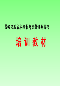 策略采购成本控制与优势谈判技巧