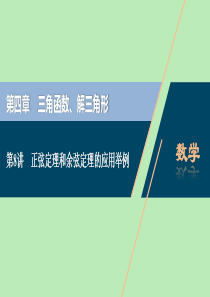 （浙江专用）2021版新高考数学一轮复习 第四章 三角函数、解三角形 8 第8讲 正弦定理和余弦定理