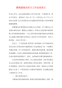 暑假服装店实习工作总结范文