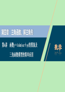 （浙江专用）2021版新高考数学一轮复习 第四章 三角函数、解三角形 6 第6讲 函数y＝Asin（