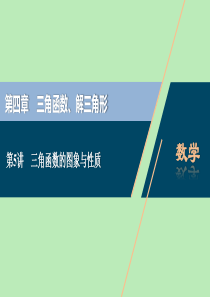 （浙江专用）2021版新高考数学一轮复习 第四章 三角函数、解三角形 5 第5讲 三角函数的图象与性