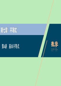 （浙江专用）2021版新高考数学一轮复习 第七章 不等式 4 第4讲 基本不等式课件