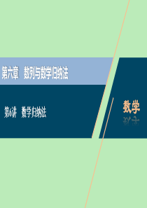 （浙江专用）2021版新高考数学一轮复习 第六章 数列与数学归纳法 6 第6讲 数学归纳法课件