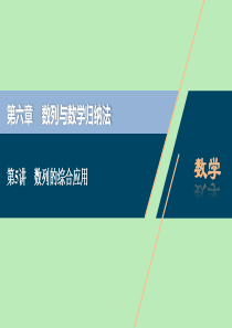 （浙江专用）2021版新高考数学一轮复习 第六章 数列与数学归纳法 5 第5讲 数列的综合应用课件