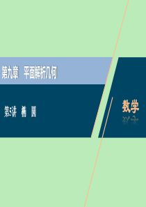 （浙江专用）2021版新高考数学一轮复习 第九章 平面解析几何 5 第5讲 椭圆课件