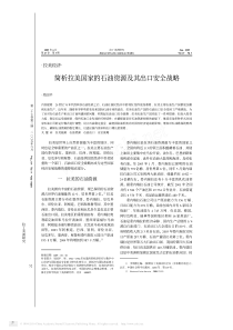 简析拉美国家的石油资源及其出口安全战略