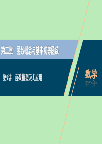 （浙江专用）2021版新高考数学一轮复习 第二章 函数概念与基本初等函数 9 第9讲 函数模型及其应