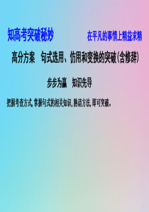 （浙江专用）2020届高三语文总复习复习 专题五 高分方案 句式选用、仿用和变换的突破（含修辞）课件