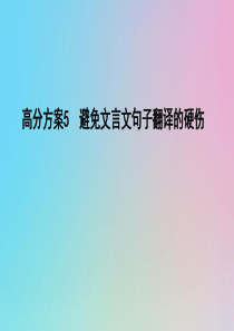 （浙江专用）2020届高三语文总复习复习 专题十一 高分方案5 避免文言文句子翻译的硬伤课件