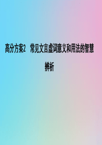 （浙江专用）2020届高三语文总复习复习 专题十一 高分方案2 常见文言虚词意义和用法的智慧辨析课件