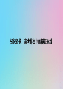 （浙江专用）2020届高三语文总复习复习 专题十五 知识备览 高考作文中的辩证思维课件