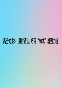 （浙江专用）2020届高三语文总复习复习 专题十五 高分方案5 用好语言巧用“句式”增强力度课件