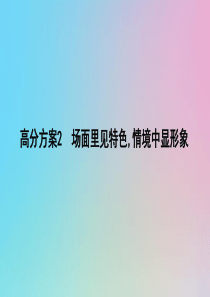 （浙江专用）2020届高三语文总复习复习 专题十六 高分方案2 场面里见特色情境中显形象课件