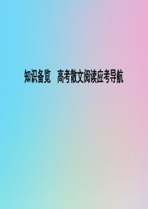 （浙江专用）2020届高三语文总复习复习 专题十 知识备览 高考散文阅读应考导航课件