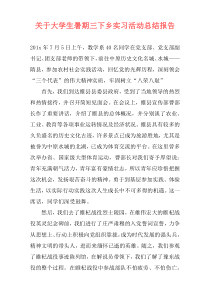 关于大学生暑期三下乡实习活动总结报告