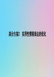 （浙江专用）2020届高三语文总复习复习 专题六 高分方案2 实用性情境表达的优化课件