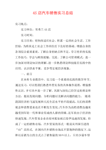 4S店汽车销售实习总结