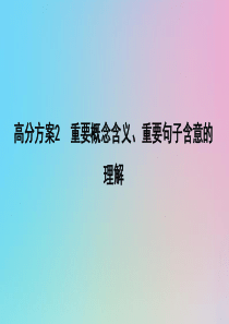 （浙江专用）2020届高三语文总复习复习 专题八 高分方案2 重要概念含义、重要句子含意的理解课件