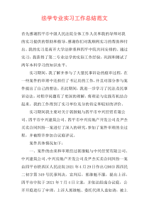 法学专业实习工作总结范文