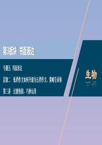 （浙江专用）2020高考英语二轮复习 专题五 层级二 作文策略 第三讲 过渡衔接巧妙运用课件