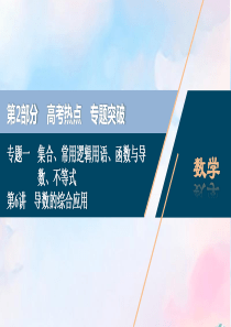 （浙江专用）2020高考数学二轮复习 专题一 集合、常用逻辑用语、函数与导数、不等式 第6讲 导数的