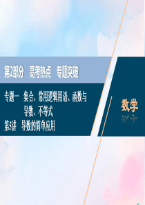 （浙江专用）2020高考数学二轮复习 专题一 集合、常用逻辑用语、函数与导数、不等式 第5讲 导数的