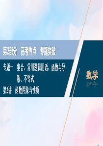 （浙江专用）2020高考数学二轮复习 专题一 集合、常用逻辑用语、函数与导数、不等式 第2讲 函数图