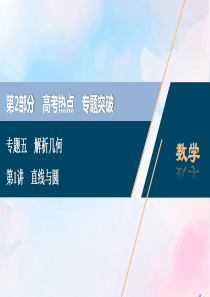 （浙江专用）2020高考数学二轮复习 专题五 解析几何 第1讲 直线与圆课件