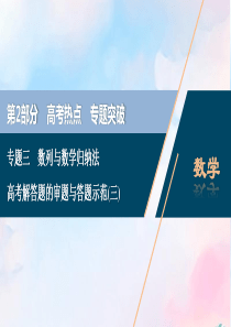 （浙江专用）2020高考数学二轮复习 专题三 数列与数学归纳法 高考解答题的审题与答题示范（三）课件