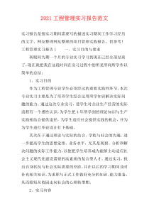 2021工程管理实习报告范文