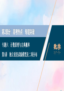 （浙江专用）2020高考数学二轮复习 专题六 计数原理与古典概率 第3讲 独立重复试验模型及二项分布