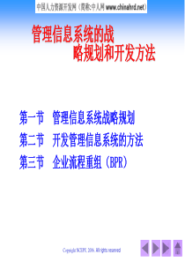 管理信息系统的战略规划和开发方法