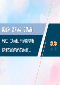 （浙江专用）2020高考数学二轮复习 专题二 三角函数、平面向量与复数 高考解答题的审题与答题示范（