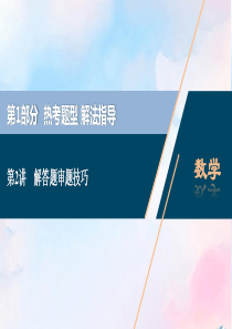 （浙江专用）2020高考数学二轮复习 热考题型解法指导 第2讲 解答题审题技巧课件