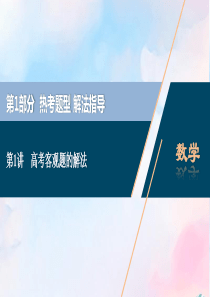 （浙江专用）2020高考数学二轮复习 热考题型解法指导 第1讲 高考客观题的解法课件