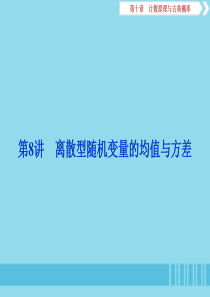 （浙江专用）2020版高考数学大一轮复习 第十章 计数原理与古典概率 第8讲 离散型随机变量的均值与