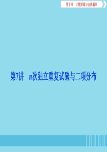 （浙江专用）2020版高考数学大一轮复习 第十章 计数原理与古典概率 第7讲 n次独立重复试验与二项