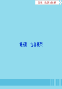 （浙江专用）2020版高考数学大一轮复习 第十章 计数原理与古典概率 第5讲 古典概型课件