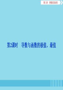 （浙江专用）2020版高考数学大一轮复习 第三章 导数及其应用 第2讲 导数在研究函数中的应用 第2