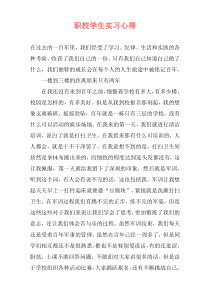 职校学生实习心得