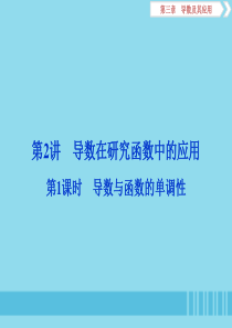 （浙江专用）2020版高考数学大一轮复习 第三章 导数及其应用 第2讲 导数在研究函数中的应用 第1