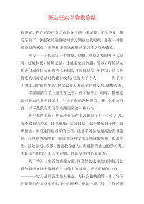 班主任实习阶段总结